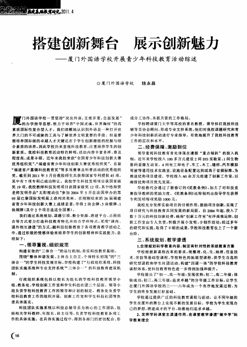 搭建创新舞台 展示创新魅力——厦门外国语学校开展青少年科技教育活动综述