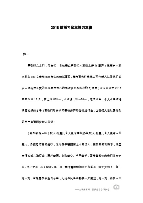 2018结婚司仪主持词三篇