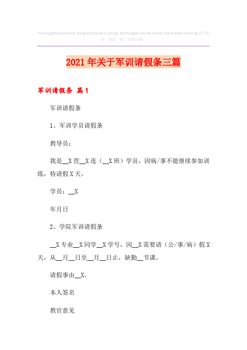 2021年关于军训请假条三篇