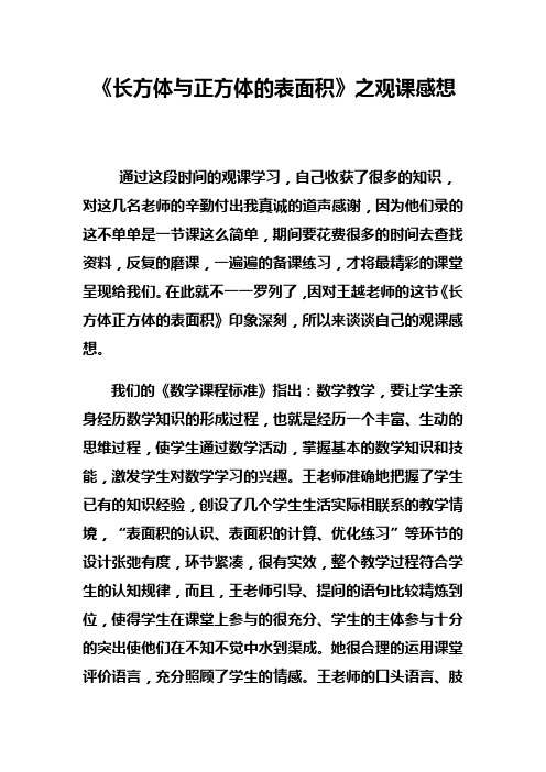 观课报告《长方体和正方体的表面积》