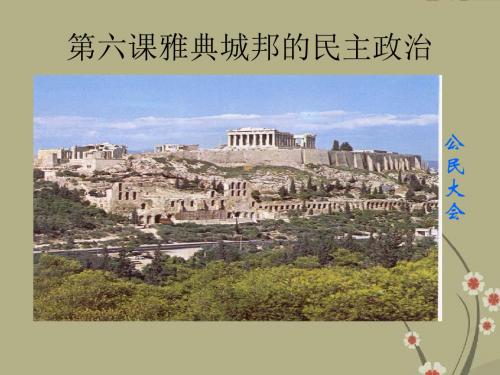 高中历史第六课雅典城邦的民主政治课件必修2