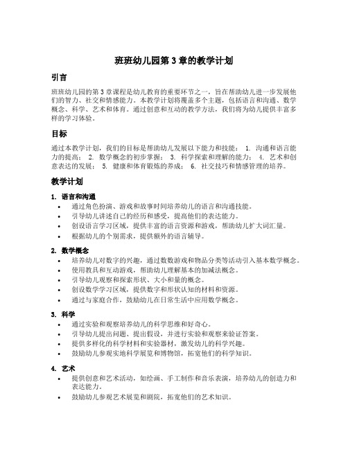 班班幼儿园第3章的教学计划