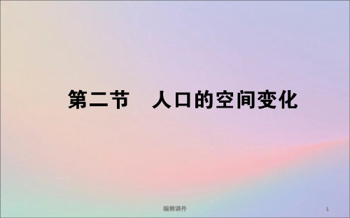 201X_201X学年高中地理第一章人口的变化1.2人口的空间变化新人教版必修2