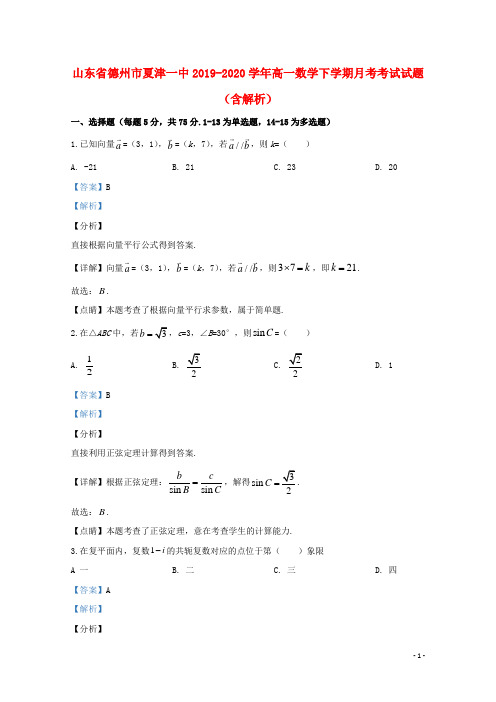 山东省德州市夏津一中2019_2020学年高一数学下学期月考考试试题(含解析)