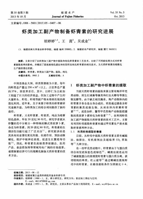 虾类加工副产物制备虾青素的研究进展
