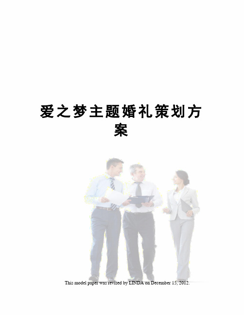 爱之梦主题婚礼策划方案