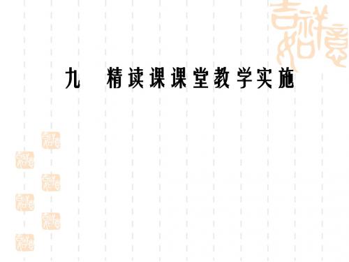 九、对外汉语精读课教学实施1