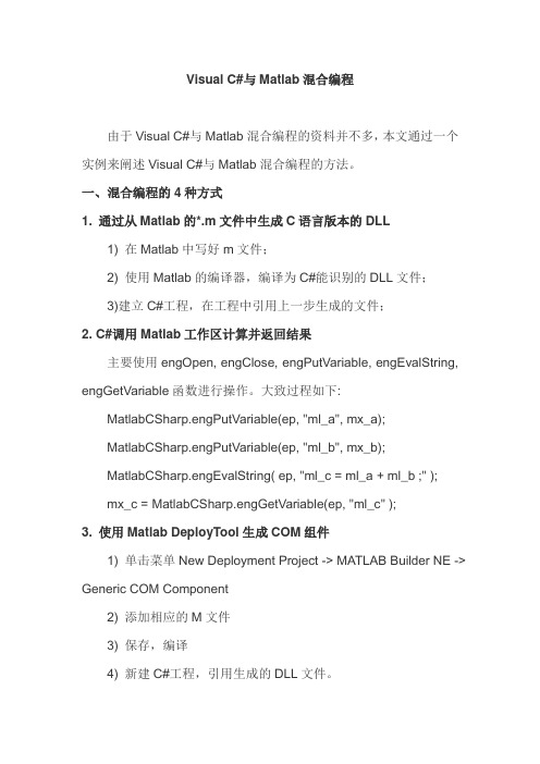 Visual-C#与Matlab混合编程示例(含代码)