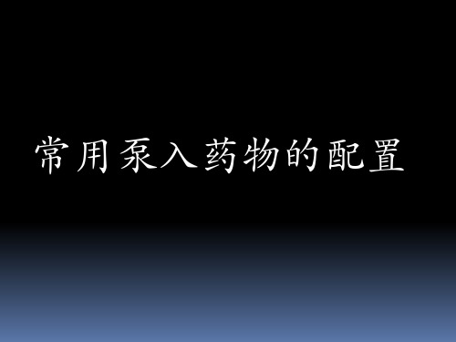 ICU常用静脉泵入药物