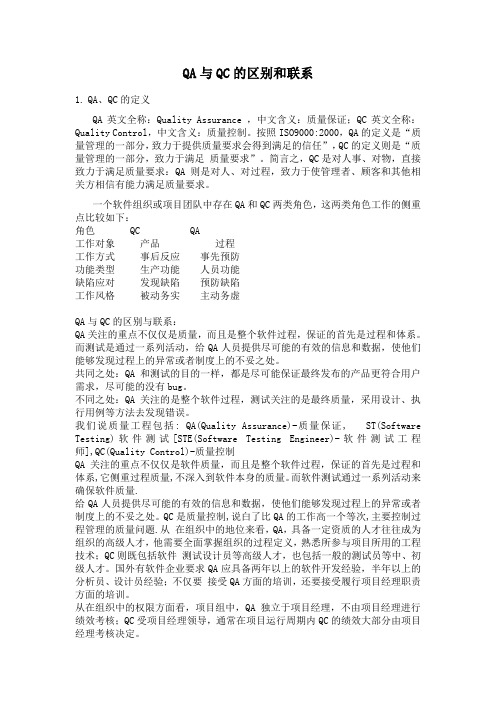 QA与QC的区别和联系