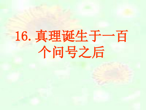 人教部编版六年级语文下册课件 - 16.《真理诞生于一百个问号之后》共37张PPT)-优质课件(2020春).ppt