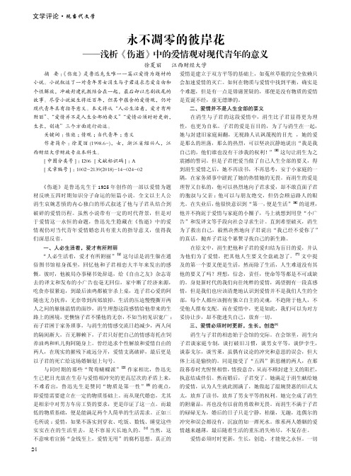 永不凋零的彼岸花——浅析《伤逝》中的爱情观对现代青年的意义