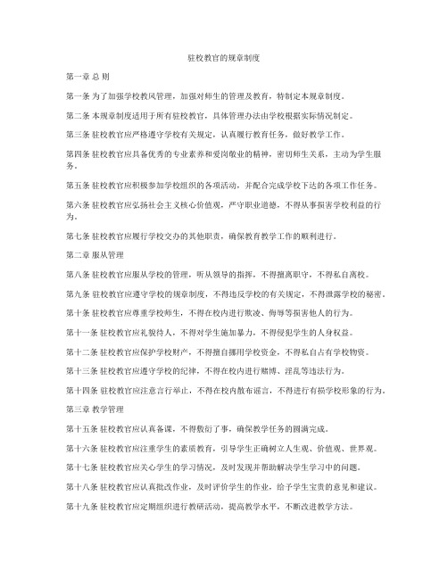 驻校教官的规章制度
