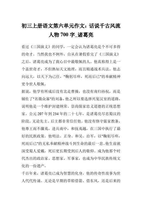 初三上册语文第六单元作文：话说千古风流人物700字_诸葛亮