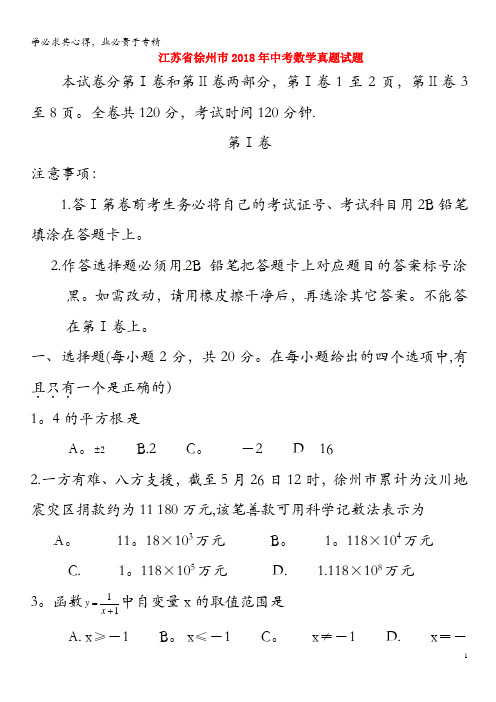徐州巿2018年中考数学真题试题(含答案)