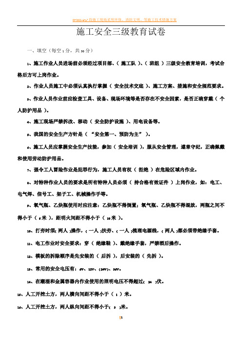 施工安全三级教育试卷(有答案)