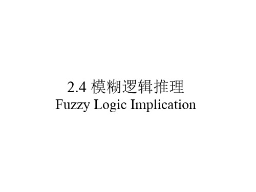 模糊推理规则