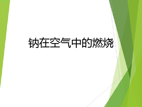 钠在空气中的燃烧 ppt课件