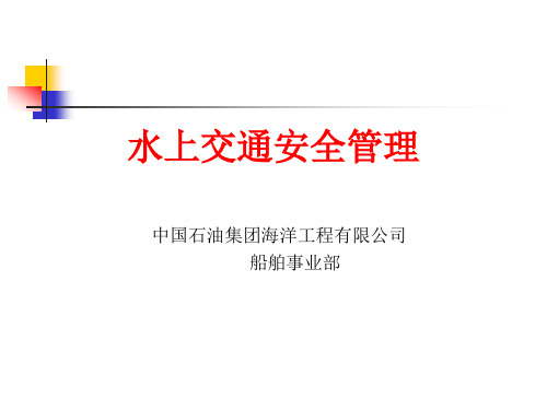 水上交通安全管理