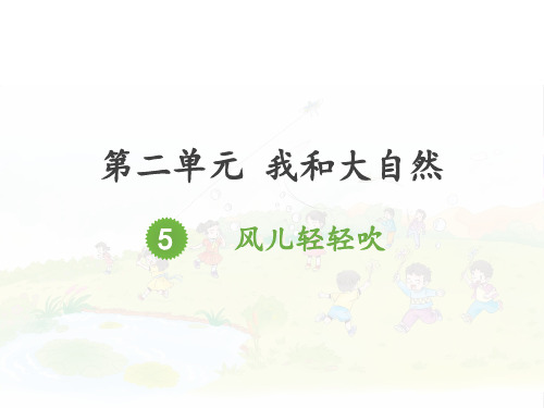 部编版教材《风儿轻轻吹》完整版PPT1