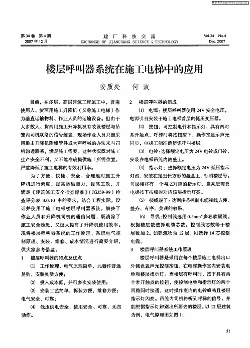 楼层呼叫器系统在施工电梯中的应用