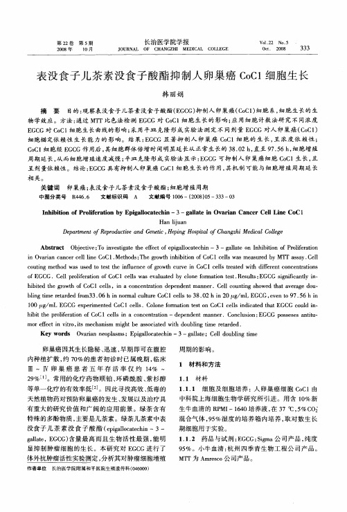 表没食子儿茶素没食子酸酯抑制人卵巢癌CoC1细胞生长