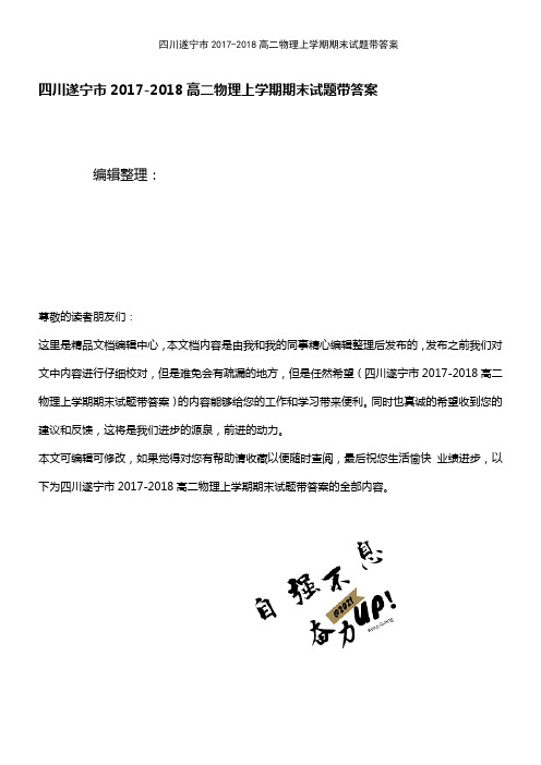 (2021年整理)四川遂宁市2017-2018高二物理上学期期末试题带答案