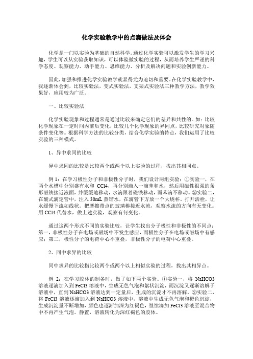 化学实验教学中的点滴做法及体会