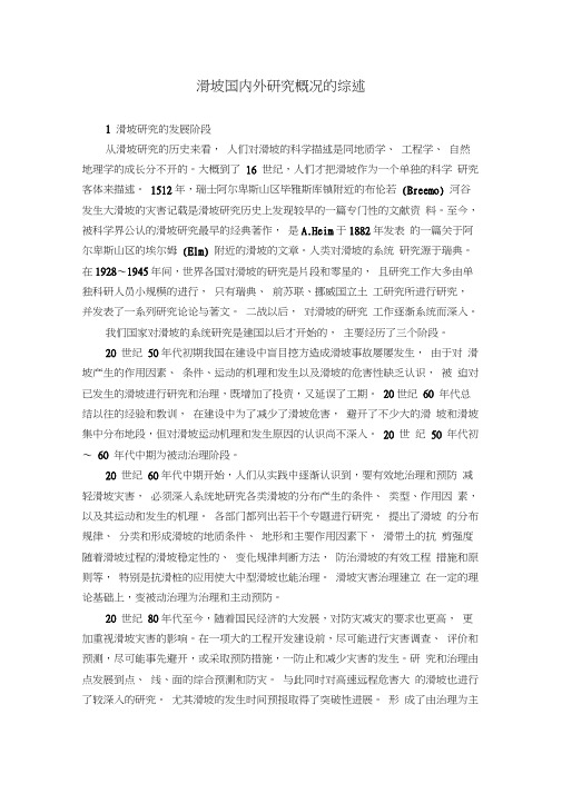 滑坡国内外研究概况的综述