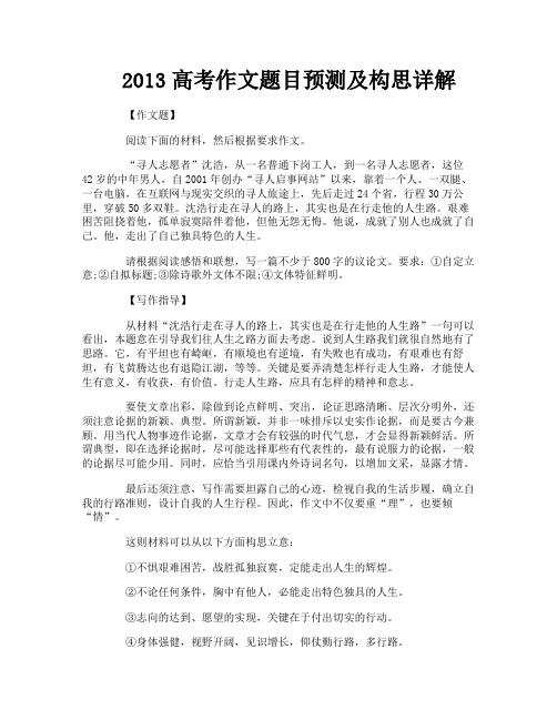 2013高考作文题目预测及构思详解