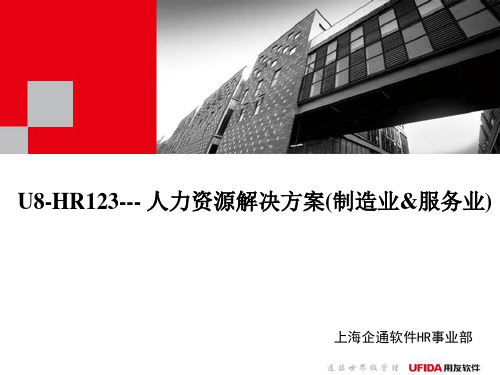 用友UHR解决方案介绍
