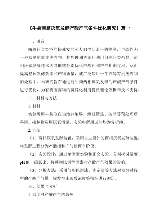 《牛粪两相厌氧发酵产酸产气条件优化研究》范文
