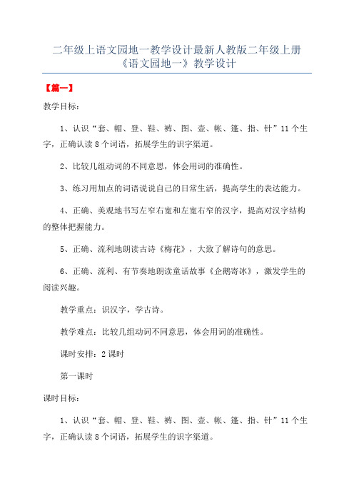 二年级上语文园地一教学设计最新人教版二年级上册《语文园地一》教学设计