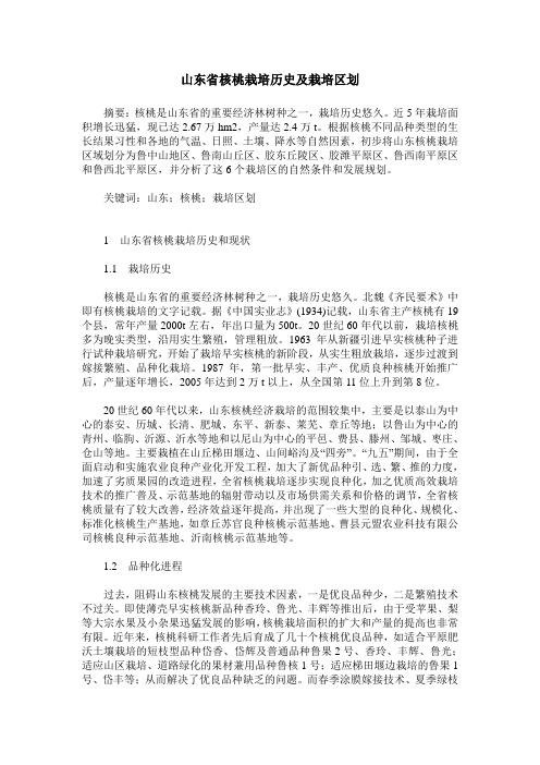 山东省核桃栽培历史及栽培区划