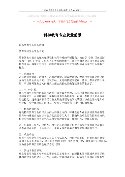 2018-科学教育专业就业前景-优秀word范文 (5页)