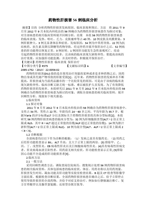 药物性肝损害56例临床分析