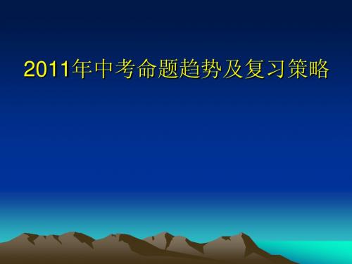2011年中考命题趋势