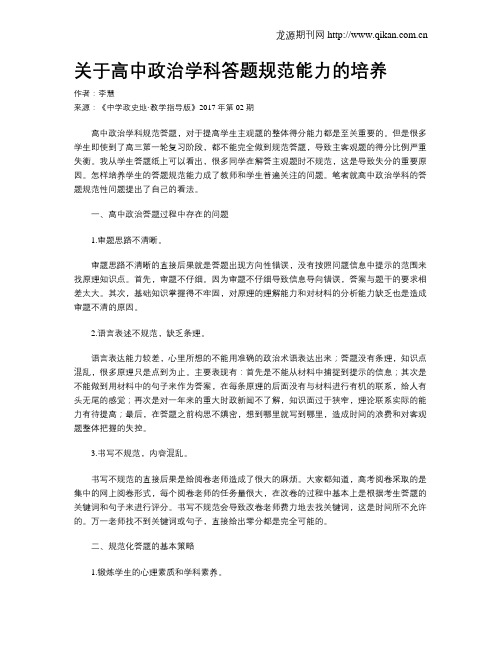 关于高中政治学科答题规范能力的培养