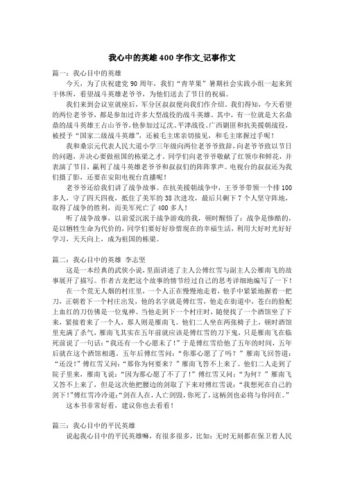 我心中的英雄400字作文_记事作文