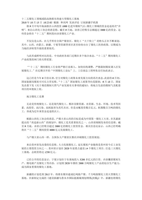 十二五煤化工领域或陷高烧准东将建大型煤化工基地