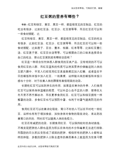 红豆粥的营养有哪些？