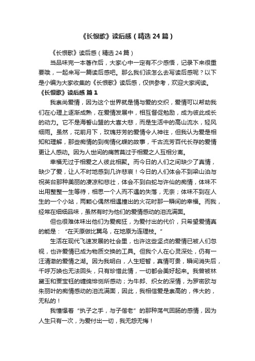 《长恨歌》读后感（精选24篇）