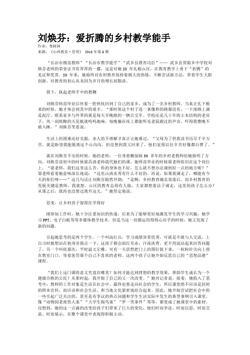 刘焕芬：爱折腾的乡村教学能手