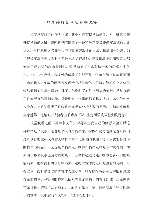 印度修行高手做穿墙试验