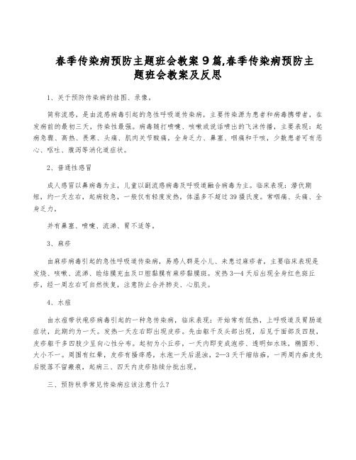 春季传染病预防主题班会教案9篇,春季传染病预防主题班会教案及反思