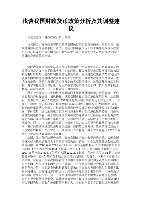 最新 浅谈我国财政货币政策分析及其调整建议-精品