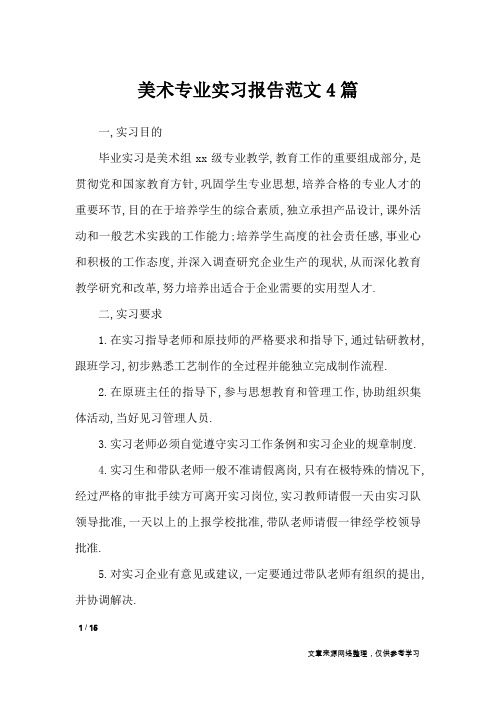 美术专业实习报告范文4篇_工作报告