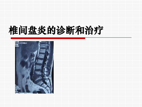 椎间盘炎的诊断和治疗