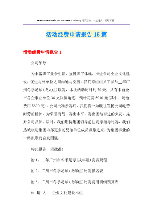 活动经费申请报告15篇