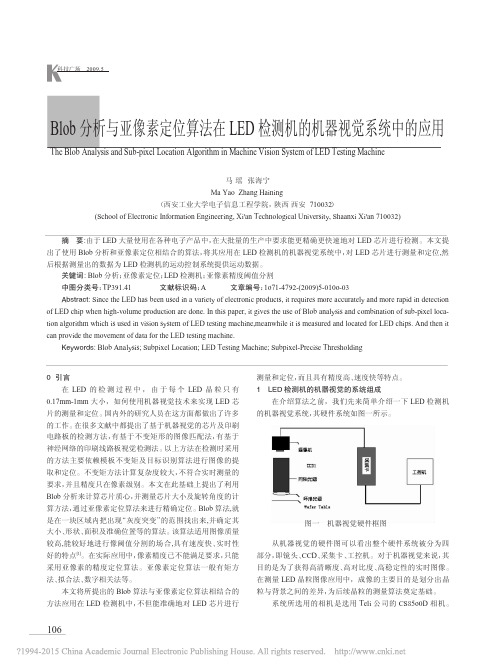 Blob分析与亚像素定位算法在LED检测机的机器视觉系统中的应用_马瑶